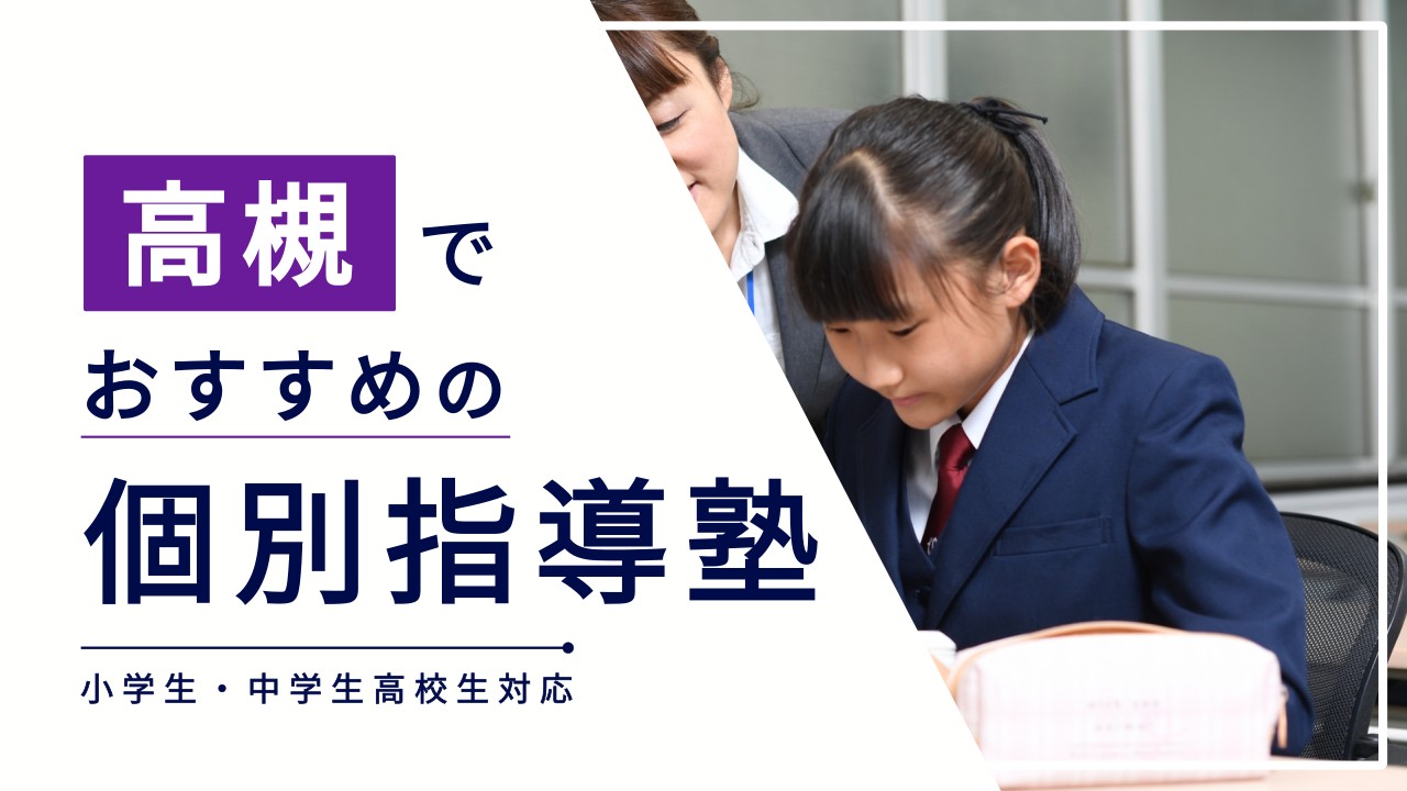 高槻でおすすめの個別指導塾