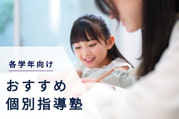 各学年向けおすすめ個別指導塾