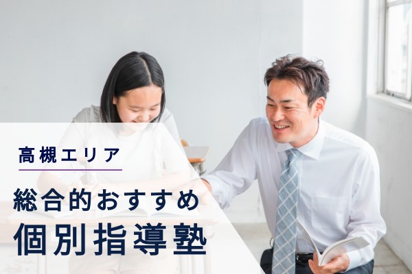 高槻エリア総合的おすすめ個別指導塾