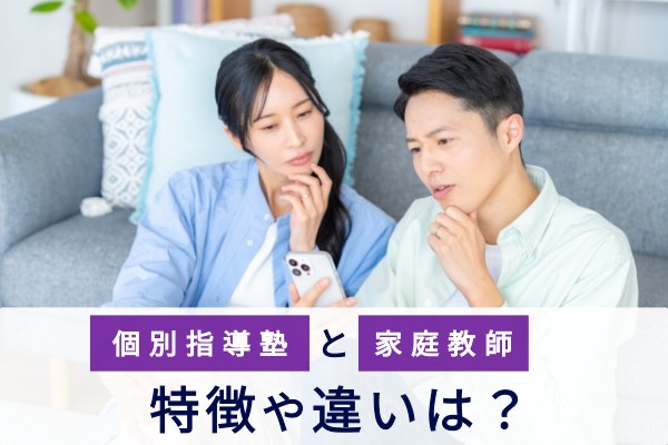 個別指導塾と家庭教師特徴や違いは？
