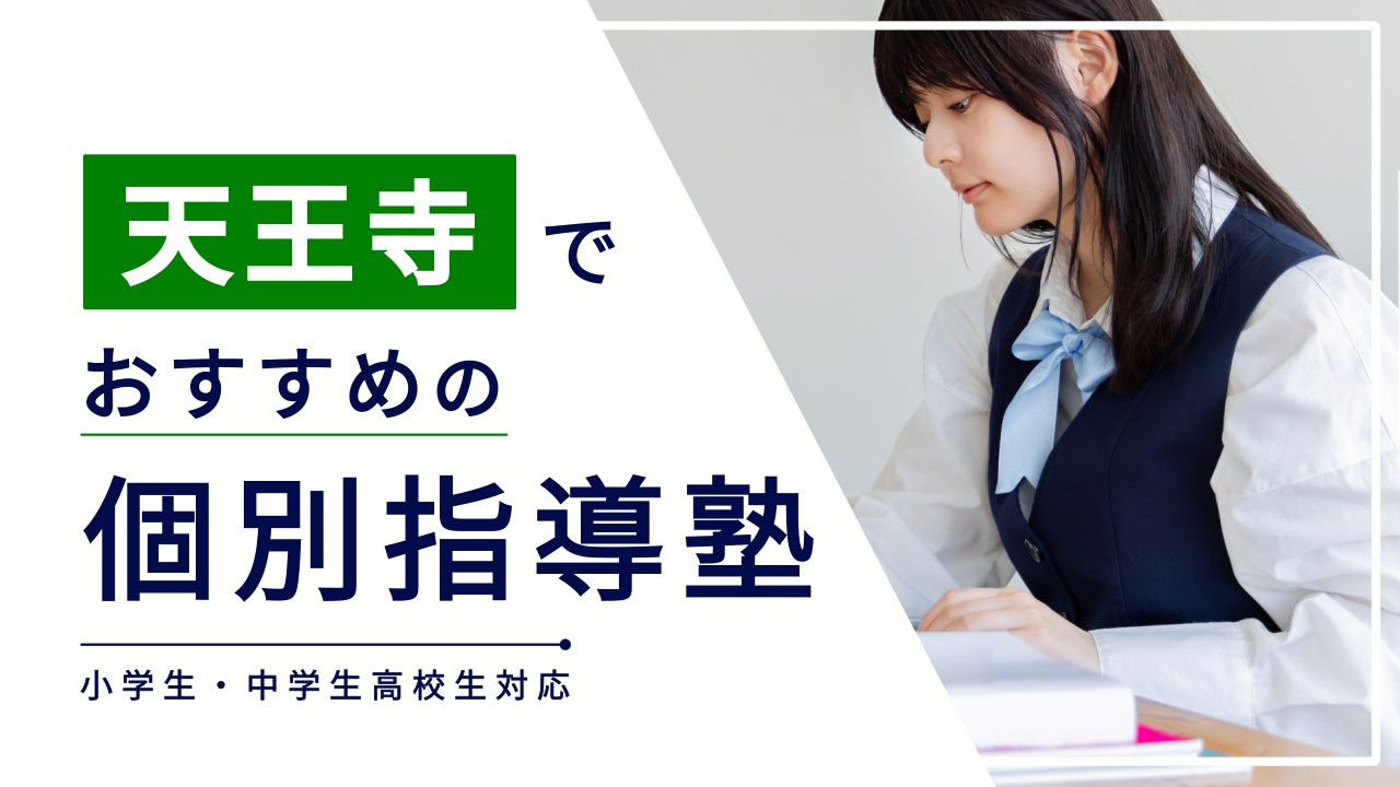 天王寺でおすすめの個別指導塾