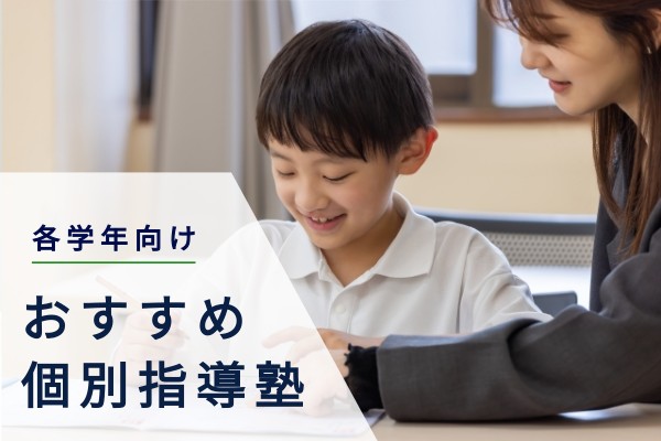 各学年向けおすすめ個別指導塾