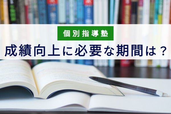 個別指導塾。成績向上に必要な期間は？