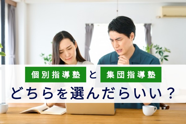 個別指導塾と集団指導塾どちらを選んだらいい？