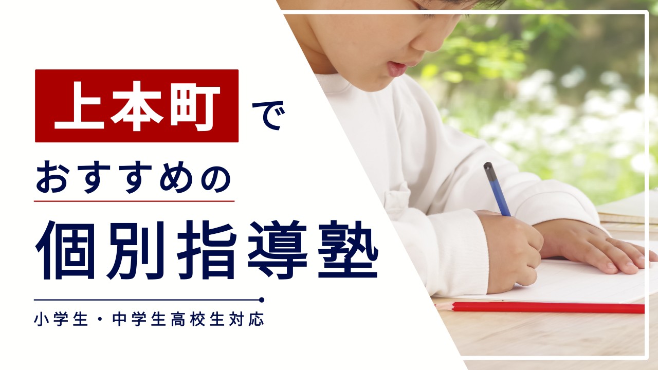 上本町でおすすめの個別指導塾
