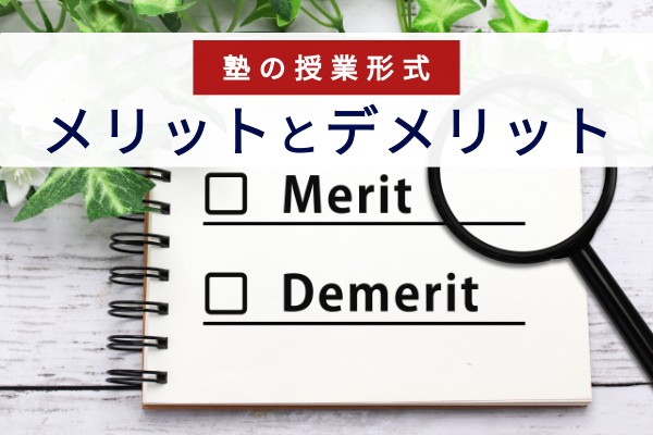 個別指導塾選び失敗しないためのポイント