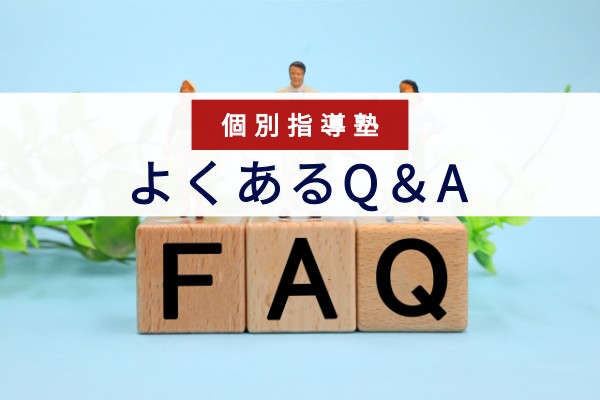 個別指導塾よくあるQ&A