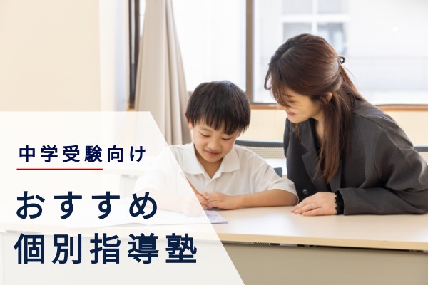 中学受験向けおすすめ個別指導塾