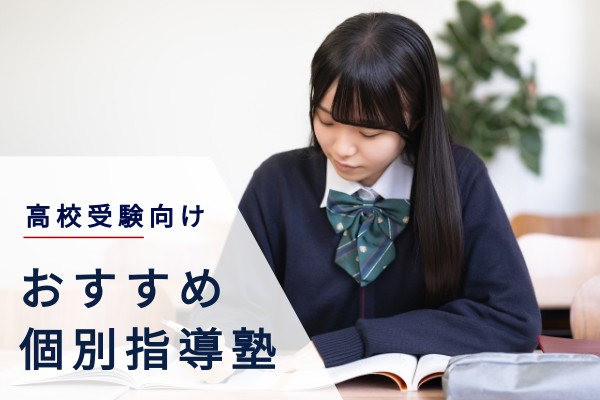 高校受験向けおすすめ個別指導塾