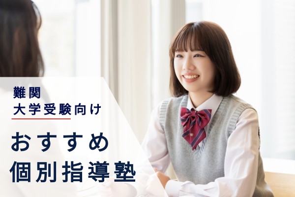難関大学受験向けおすすめ個別指導塾