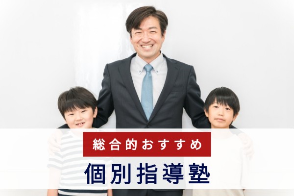 総合的おすすめ個別指導塾