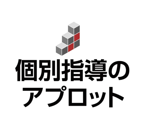 個別指導のアプロット