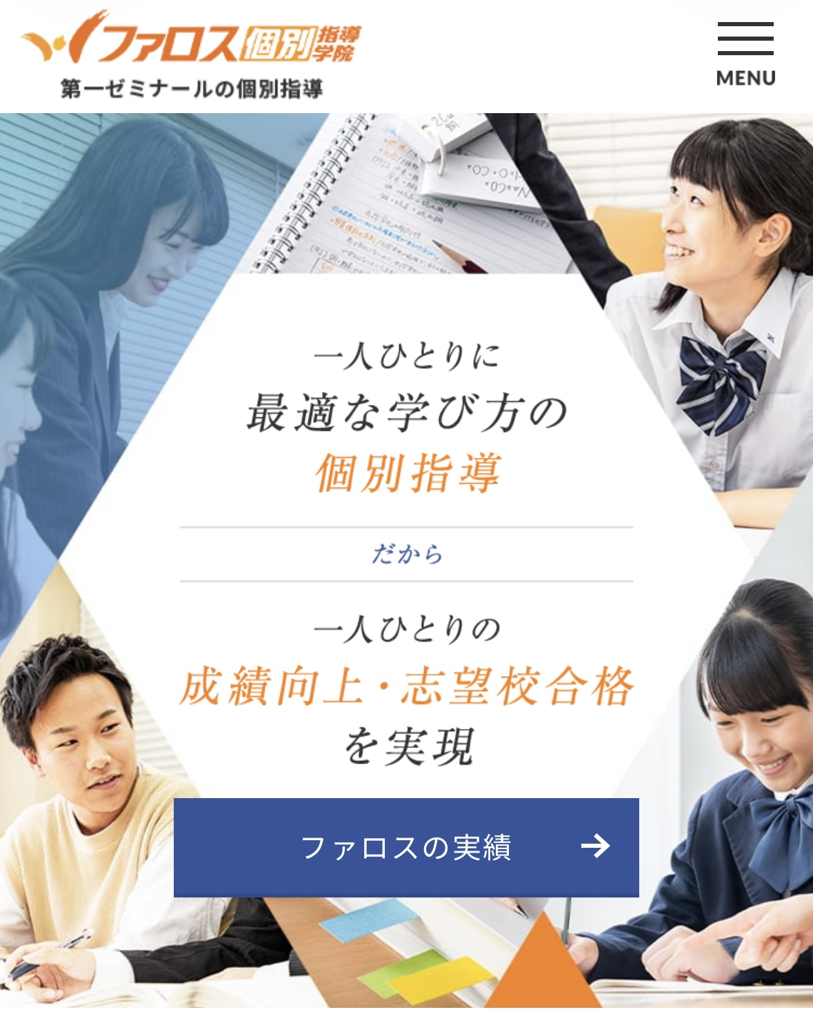 ファロス個別指導学院