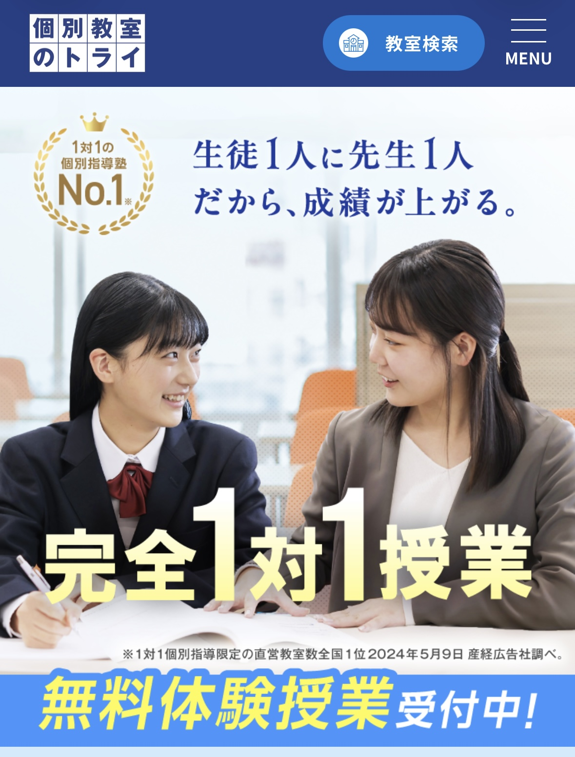 個別教室のトライ