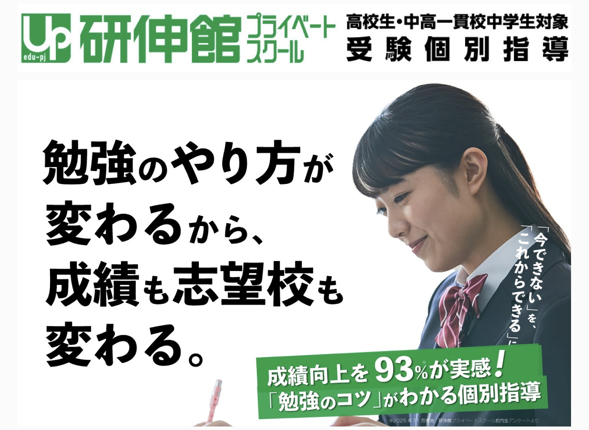 研伸館プライベートスクール